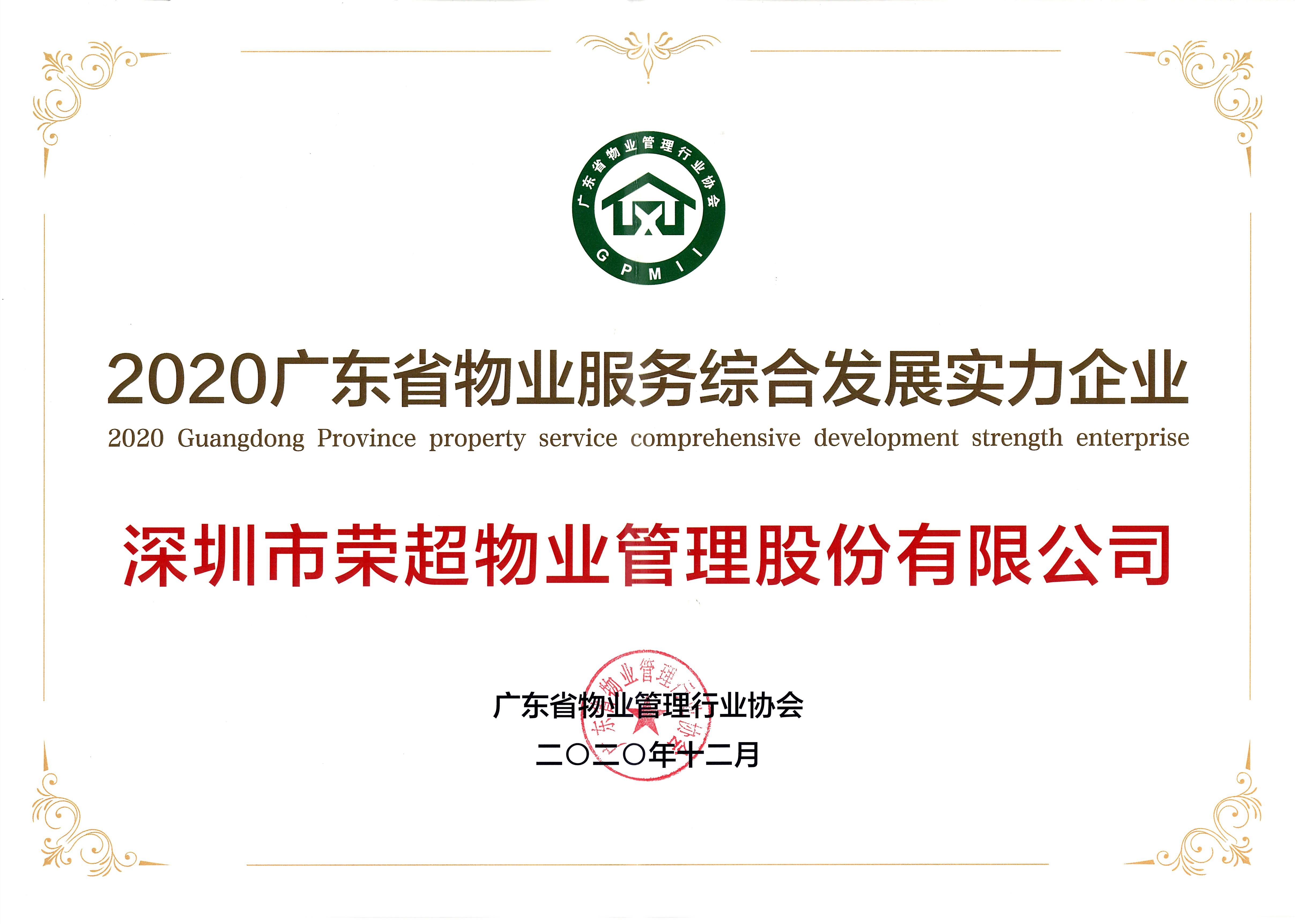 2020廣東省物業(yè)服務(wù)綜合發(fā)展實力企業(yè)