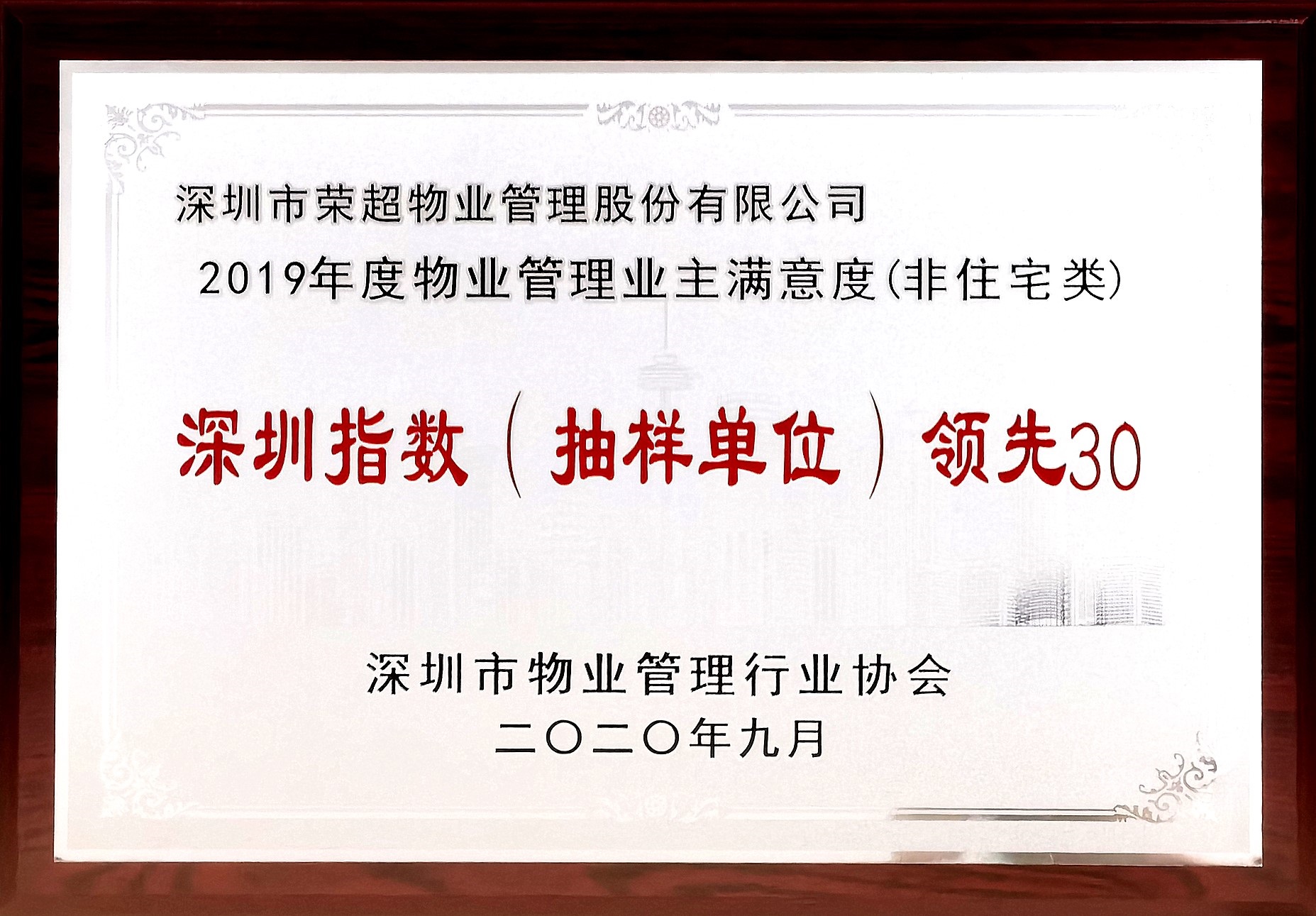2019年度物業(yè)管理業(yè)主滿意度深圳指數(shù)領先30
