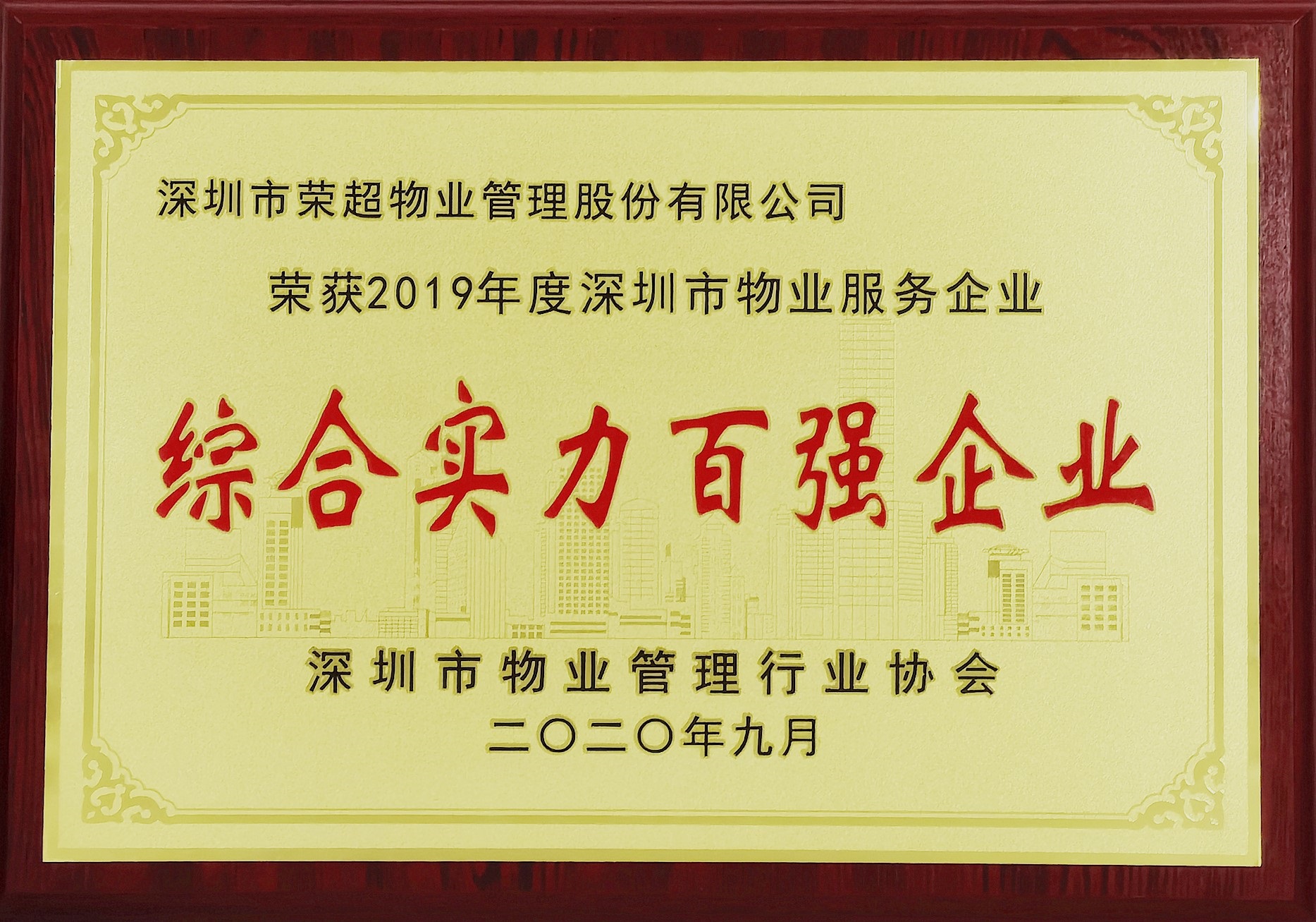 2019年度深圳市物業(yè)服務企業(yè)綜合實力百強