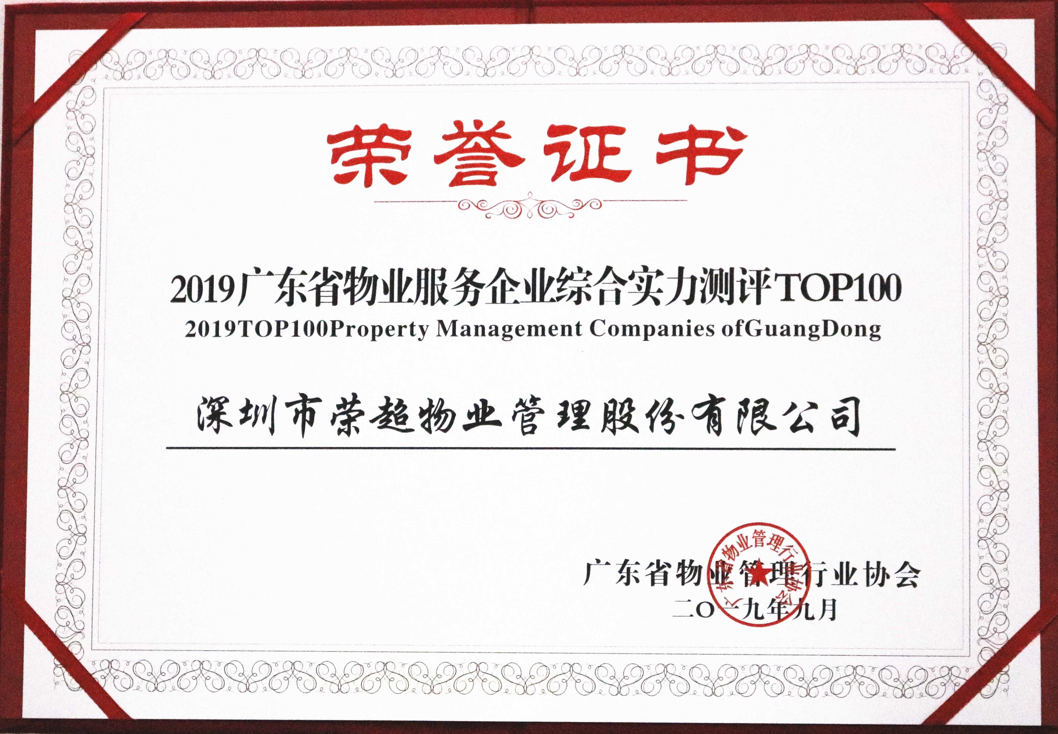 2019廣東省物業(yè)服務企業(yè)綜合實力測評TOP100.jpg