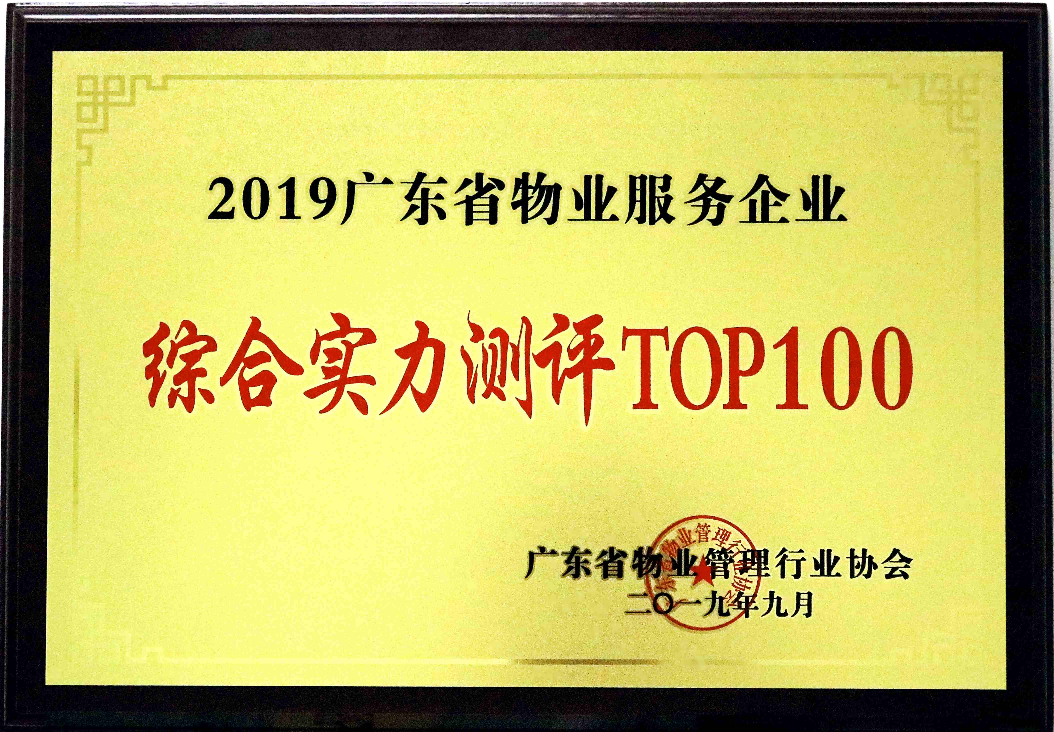 2019廣東省物業(yè)服務企業(yè)綜合實力測評TOP100.jpg