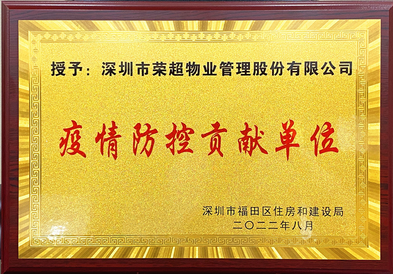 疫情防控貢獻單位牌匾_副本.jpg