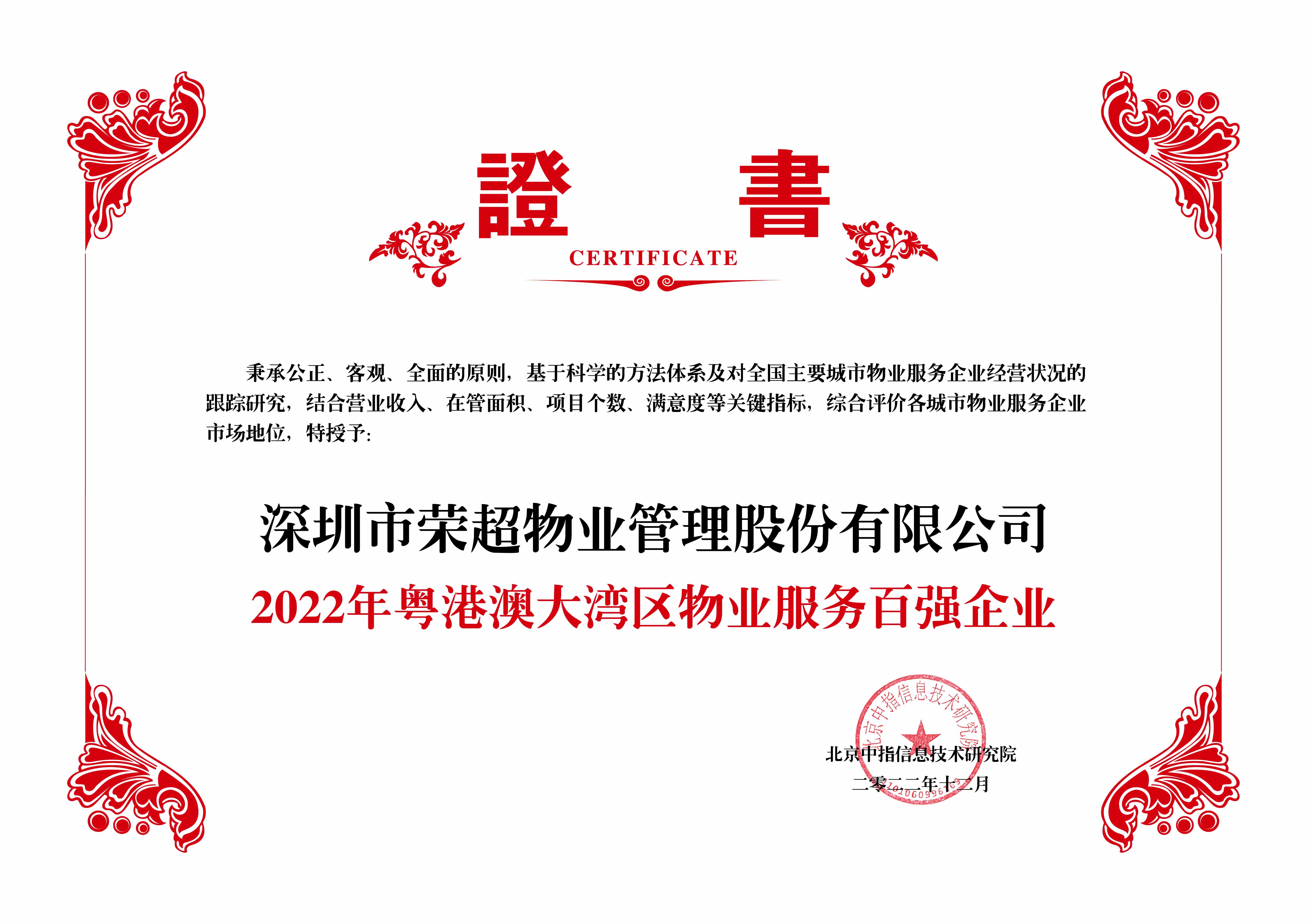 2022年粵港澳大灣區(qū)物業(yè)服務(wù)百強企業(yè).jpg