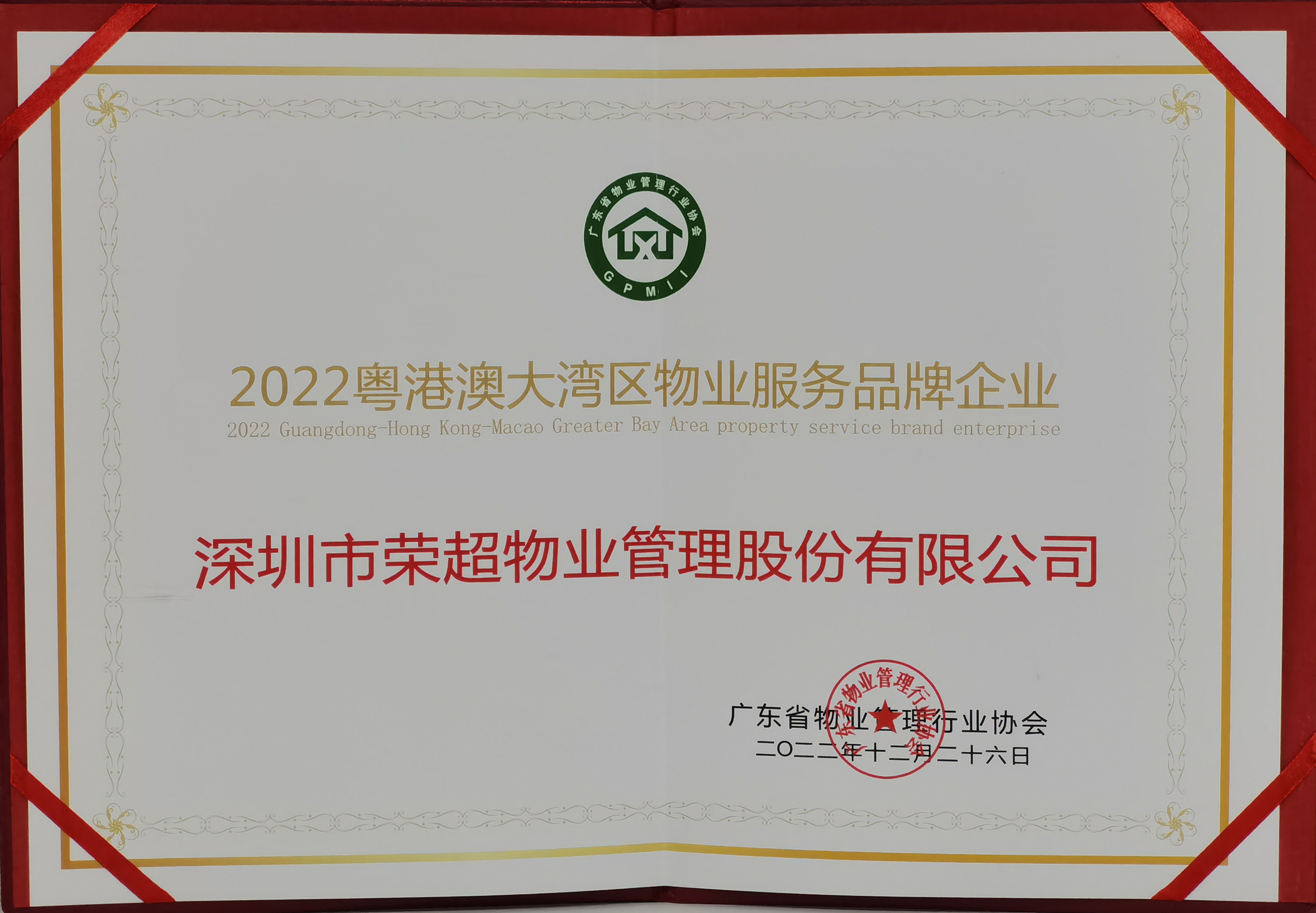 75、2022粵港澳大灣區(qū)物業(yè)服務(wù)品牌企業(yè).jpg