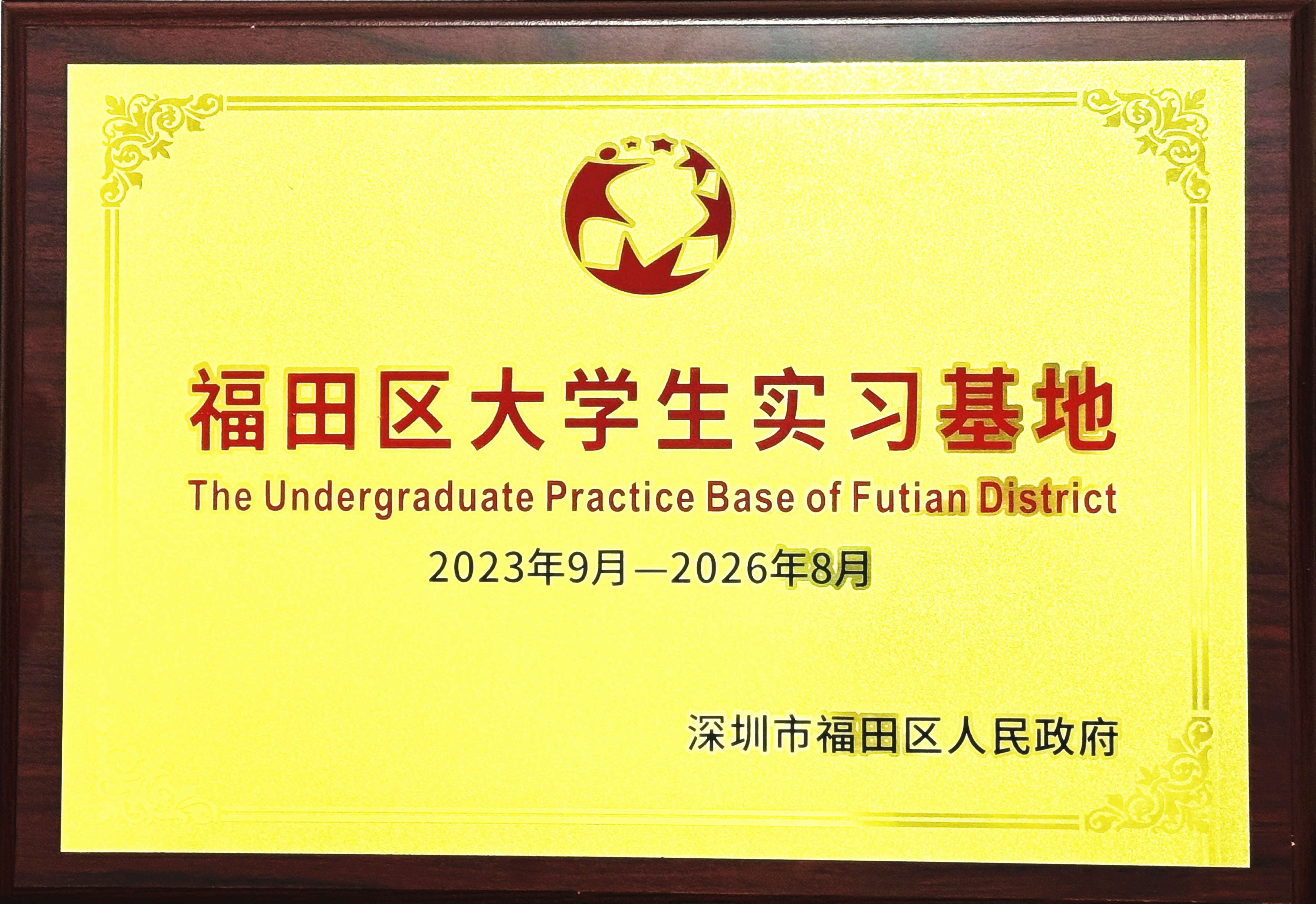 福田區(qū)大學生實習基地1.jpg