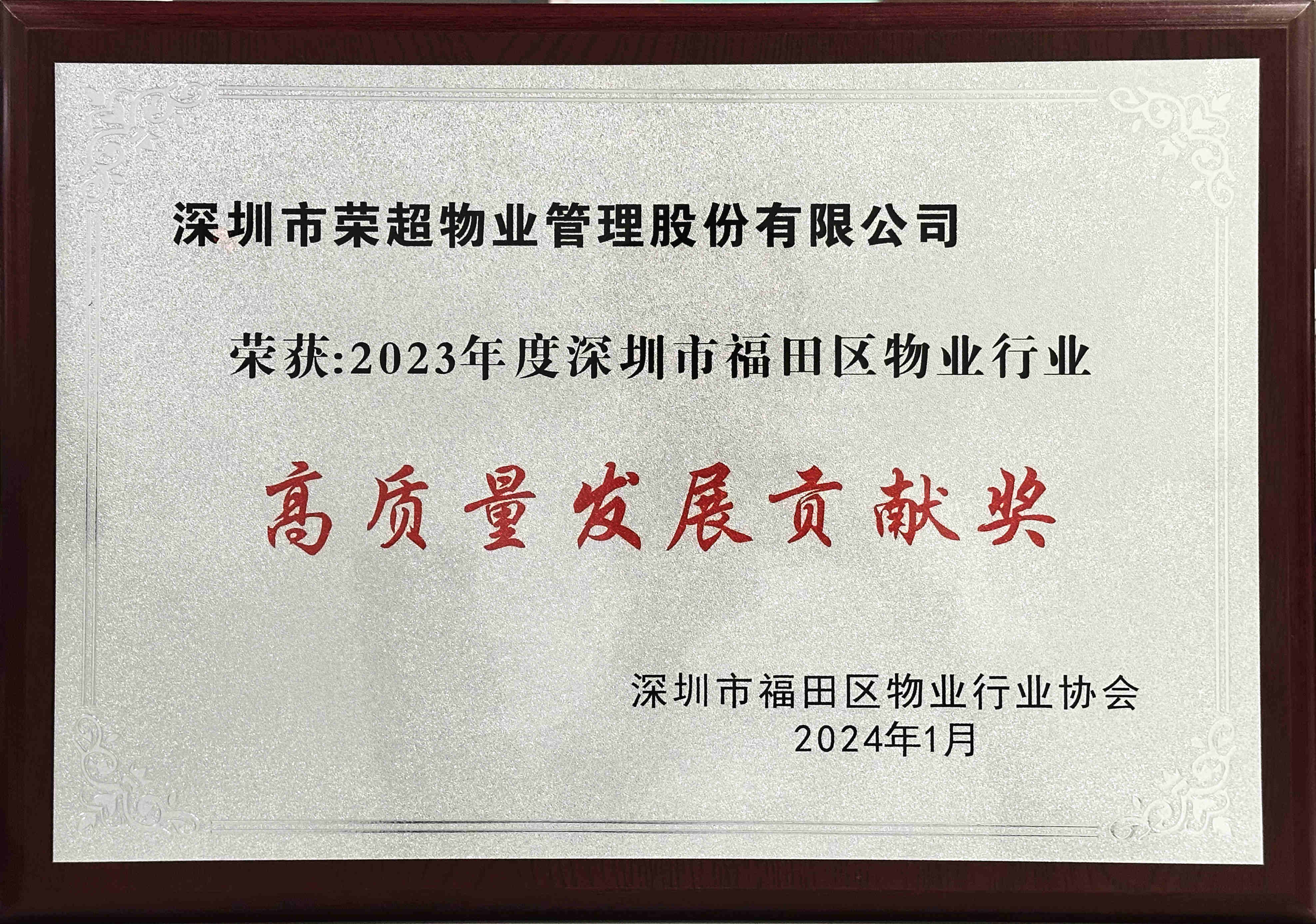 高質(zhì)量發(fā)展貢獻(xiàn)獎(jiǎng).jpg