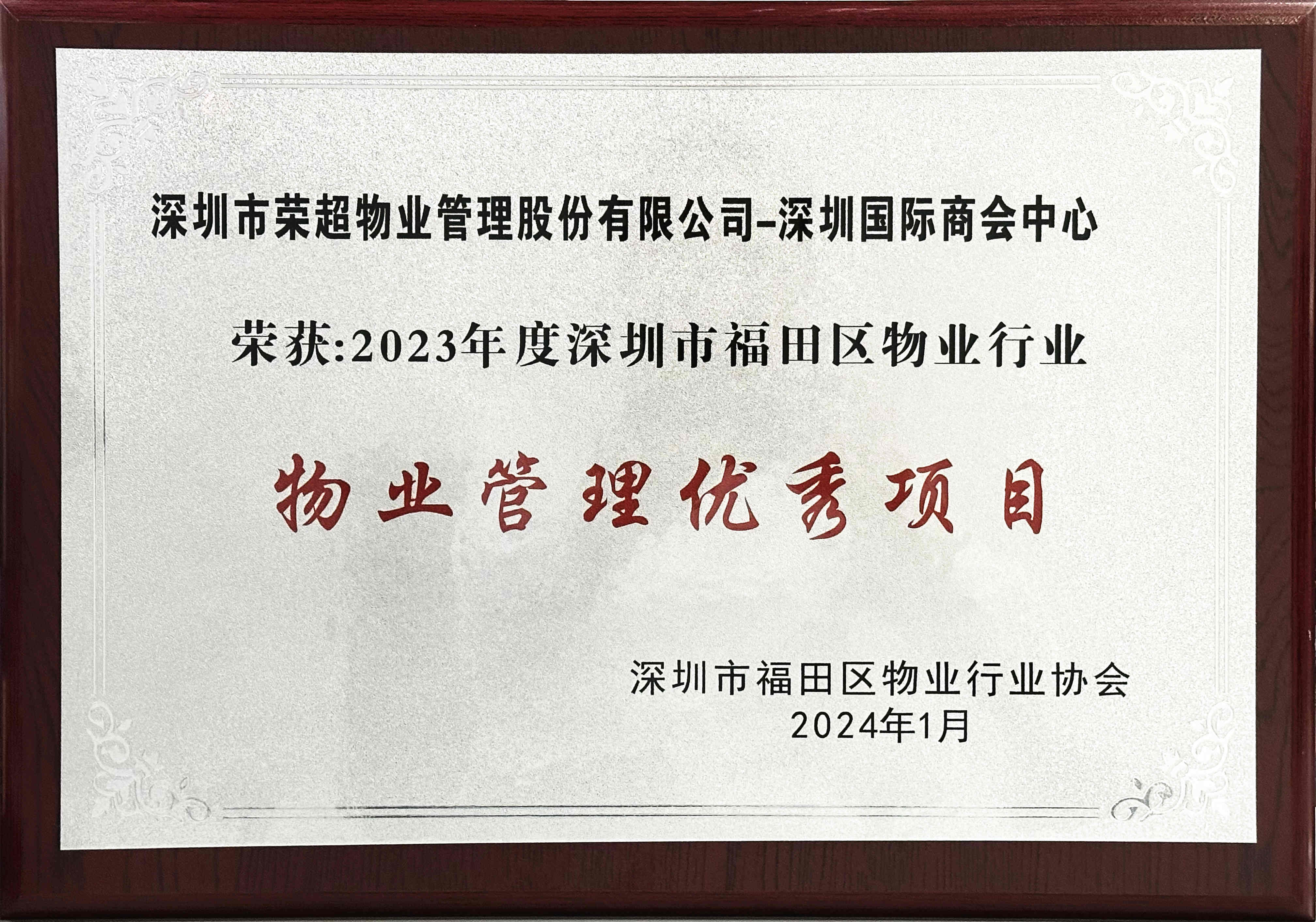 物業(yè)管理優(yōu)秀項(xiàng)目.jpg