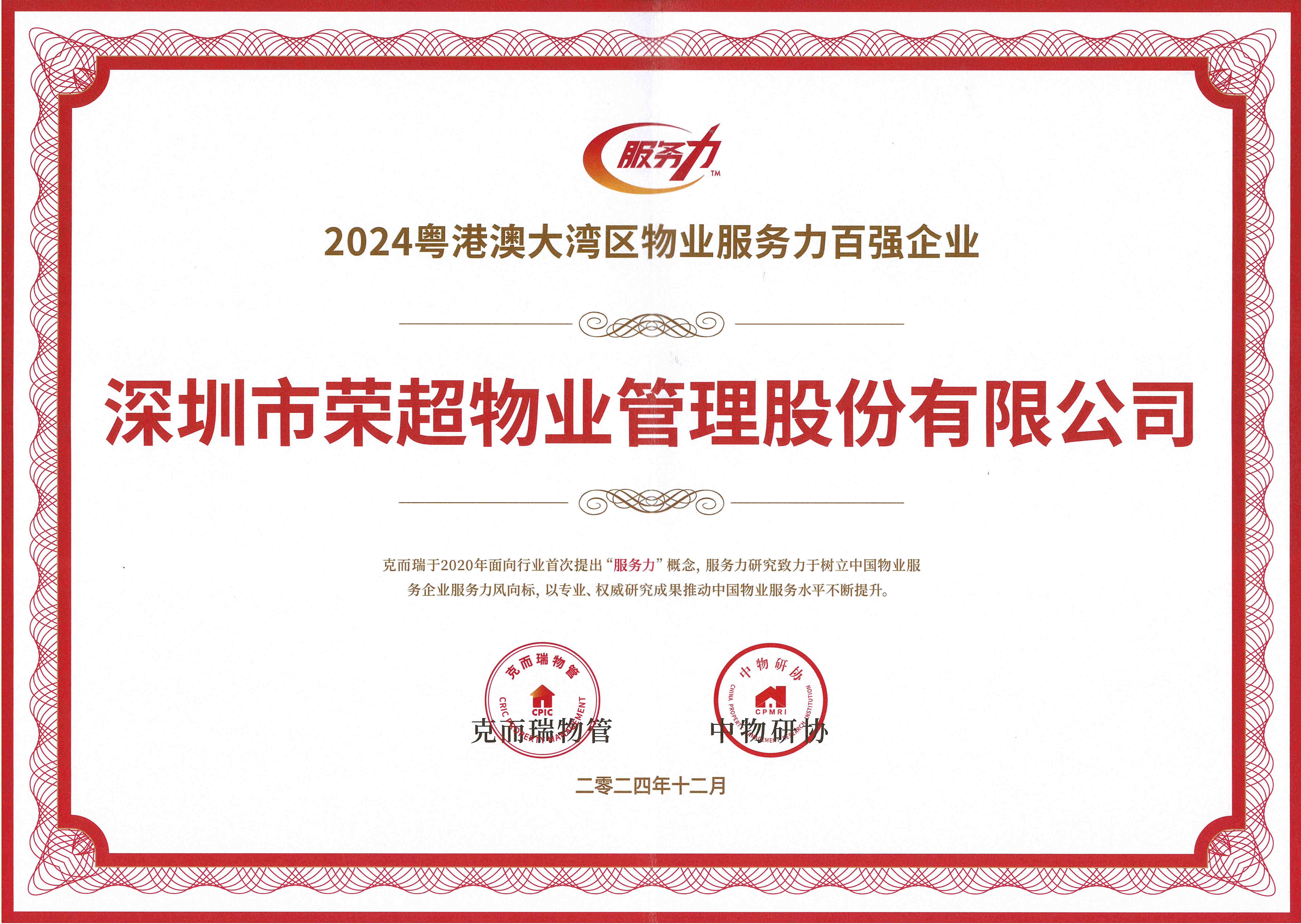 2024粵港澳大灣區(qū)物業(yè)服務力百強企業(yè).jpg